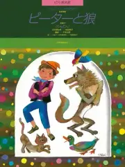 Peter and the Wolf Picture Book Sheet Music Piano Duet Book NEW 050490670
