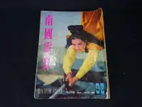 在飛比找Yahoo!奇摩拍賣優惠-＊阿柱的店＊  南國電影 邵氏電影  雜誌 1965年 92