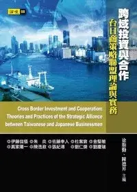 在飛比找博客來優惠-跨域投資與合作：台日商策略聯盟理論與實務