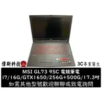 在飛比找蝦皮購物優惠-MSI 微星 GL73 9SC i7/16G D4/1650