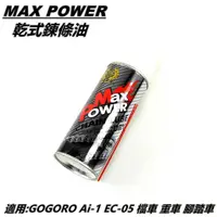 在飛比找蝦皮商城精選優惠-Q3機車精品 MAX POWER 乾式鍊條油 練條油 潤滑油