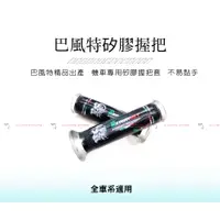 在飛比找蝦皮購物優惠-Jc機車精品 巴風特矽膠握把套 巴風特握把套 改裝握把套 矽