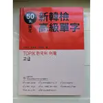 【近乎全新】50天搞定新韓檢高級單字（隨書附贈韓籍名師親錄標準韓語朗讀MP3）