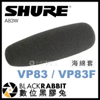 在飛比找Yahoo!奇摩拍賣優惠-數位黑膠兔【 SHURE VP83 / VP83F 海綿套 
