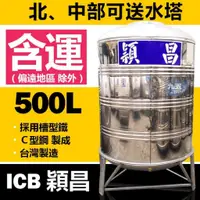 在飛比找蝦皮購物優惠-亞昌 穎昌500L水塔(半噸) 不鏽鋼水塔 白鐵水塔 穎昌藍