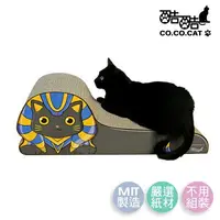 在飛比找樂天市場購物網優惠-【Co.Co.Cat 酷酷貓 】埃及貓-100%台灣製紙箱貓