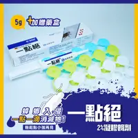 在飛比找蝦皮購物優惠-【新生王子】現貨🔥ㄧ點絕2％凝膠餌劑5g蟑螂藥🔥買1送5藥盒