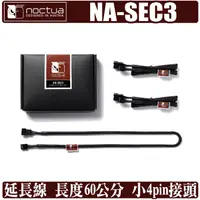 在飛比找蝦皮商城優惠-Noctua SEC3 延長線 風扇 電源 4Pin 3Pi