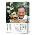 我的神鬼人生: 在深夜的山谷裡, 遇見一位博物學家/李家維/ 廖宏霖 ESLITE誠品