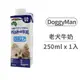 【DoggyMan】澳洲犬用牛奶 250ml 老犬用 (狗零食)