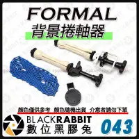 在飛比找Yahoo!奇摩拍賣優惠-數位黑膠兔【043背景捲軸器】FORMAL 燈架 腳架 壁掛