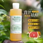 台灣現貨 美國MARIO BADESCU 果酸沐浴乳 A.H.A 葡萄柚草本沐浴露 去背痘 美背抗痘 清爽去角質潔膚露