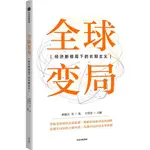 全球變局：經濟新格局下的長期主義（簡體書）/林毅夫《中信出版社》【三民網路書店】