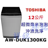 在飛比找蝦皮購物優惠-祥銘TOSHIBA東芝12公斤AW-DUK1300KG洗衣機