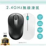 KINYO 耐嘉 GKM-911 2.4GHZ無線滑鼠 雷射滑鼠 2.4G無線滑鼠 休眠 省電 電腦 筆電 USB接收器