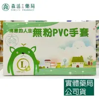 在飛比找樂天市場購物網優惠-藥局 現貨_得意的人生 無粉PVC手套 檢診手套 (100入