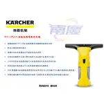 南慶五金  德國凱馳  KARCHER WV 1 PLUS無線玻璃電動清洗機