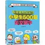 [碁峰~書本熊]看漫畫輕鬆記住小學生500個英文單字：不只好記：9786263241732<書本熊書屋>