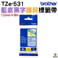 在飛比找Yahoo奇摩購物中心優惠-Brother TZe-531 護貝標籤帶 12mm 藍底黑