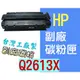 [ HP 副廠碳粉匣 Q2613A 2613X 13X ][4000張] LaserJet LJ 1300 1300n