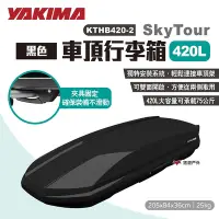 在飛比找Yahoo奇摩購物中心優惠-YAKIMA SkyTour天空遊行李箱420L 黑 KTH