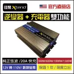 【佳騁 XTEND】純正弦波600W二合一逆變器+充電器(電源轉換器 直流轉交流 12V轉110V 攤販 露營 戶外用電)