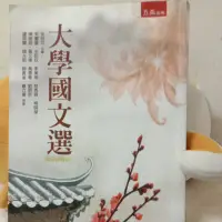 在飛比找蝦皮購物優惠-大學國文選，余昭玟主編，五南出版（二手書）