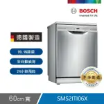 【BOSCH 博世】60CM12人份獨立式洗碗機SMS2ITI06X(含基本安裝)