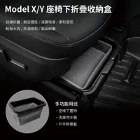 在飛比找PChome24h購物優惠-特斯拉 TESLA Model X Y 座椅下摺疊收納盒(洗