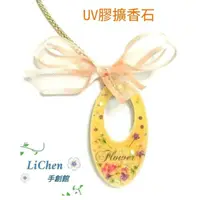 在飛比找蝦皮購物優惠-【LiChen手創館】UV膠擴香石 送“韓國擴香精5ml“ 