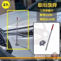 在飛比找HOTAI購優惠-【e系列】車用旗桿(2入裝)