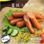 【上權冷凍食品】富統小熱狗/50支裝/早餐/小熱狗