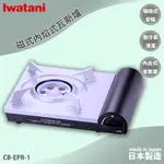 旅遊必購 日本 IWATANI CB-EPR-1 2.9KW ECO PREMIUM 磁式內焰式瓦斯爐 卡式爐 露營