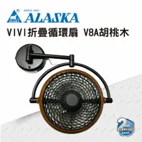 在飛比找樂天市場購物網優惠-ALASKA 8吋 VIVI摺疊循環扇 胡桃木款 V8A 涼