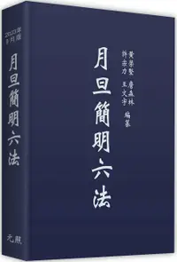 在飛比找樂天市場購物網優惠-月旦簡明六法 34/e 黃榮堅, 許宗力, 詹森林, 王文宇