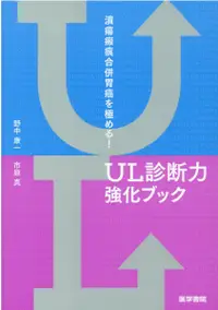 在飛比找誠品線上優惠-潰瘍瘢痕合併胃癌を極める!UL診断力強化ブック