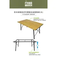 在飛比找蝦皮購物優惠-仿木紋無段式可調鋁合金蛋捲桌 (大) 120x70x55/7