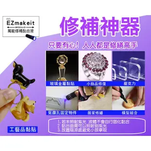 HANLIN EZmakeit FIX5 神奇紫光5秒萬物可黏DIY萬能修補黏貼組合 10g黏合液+紫光手電筒 快乾膠