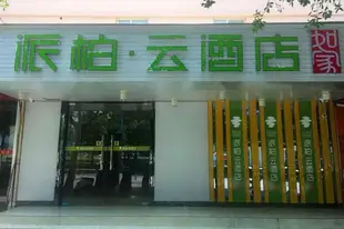 雲品牌-百色恒基廣場派柏.雲酒店Yun Brand-Baise Hengji Plaza Pebble Motel