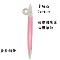 在飛比找蝦皮購物優惠-Cartier 卡地亞 CHARMS 系列 心形吊飾銀色粉色