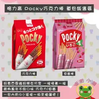 在飛比找蝦皮購物優惠-固力果9袋Pocky巧克力棒/草莓棒