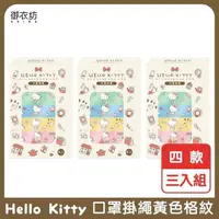 在飛比找PChome24h購物優惠-【Hello Kitty】口罩掛繩(黃色格紋)四款-3入組