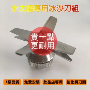 生機調理機 冰沙機 適用 刀具 軸承組 小太陽 TM766 767 770 737 788 880