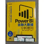 POWER BI金融大數據分析應用：貼近產業實務，掌握決策效率