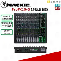 在飛比找蝦皮購物優惠-Mackie Pro FX 16v3 16軌混音器 USB 