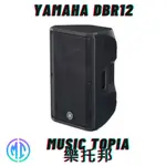 【 YAMAHA DBR12 】 全新原廠公司貨 現貨免運費 12吋二音路主動式喇叭 單一顆