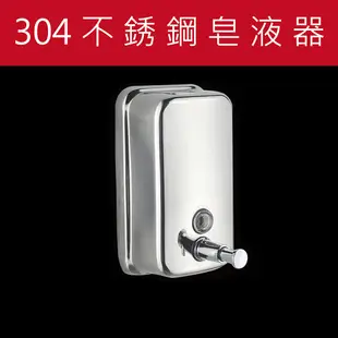 ESH51 不銹鋼304皂液器 按壓洗手給液罐 沐浴器 (8.6折)