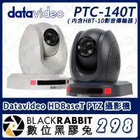 在飛比找蝦皮購物優惠-【298 Datavideo PTC-140T HDBase