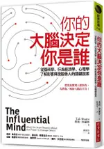 你的大腦決定你是誰：從腦科學、行為經濟學、心理學，了解影響與說服他人的關鍵因素