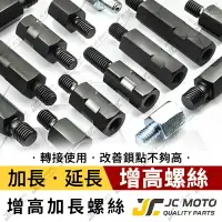 在飛比找樂天市場購物網優惠-【JC-MOTO】 後視鏡 後照鏡 轉接 增高 加高 增高螺